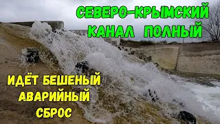 Северо-Крымский канал полный,такого ещё не было.Идёт бешеный аварийный сброс воды.Салгир переполнен