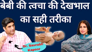 Skin Care of New Born। शिशु की त्वचा पर दाने, रैशेज़ हों तो क्या करें- डॉक्टर से जानें क्या लगायें?