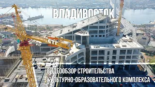 Видеообзор строительства культурно-образовательного комплекса во Владивостоке (октябрь, 2023)