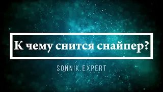 К чему снится снайпер - Онлайн Сонник Эксперт