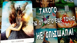 В ЭТУ МИНУТУ❗ Его САМЫЕ ОТКРОВЕННЫЕ МЫСЛИ о тебе!⚡ Что он думает о тебе? Расклад таро. Life-taro