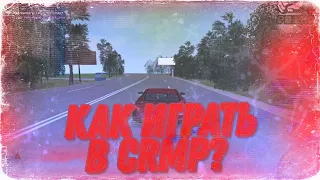 КАК ИГРАТЬ В GTA CRMP?