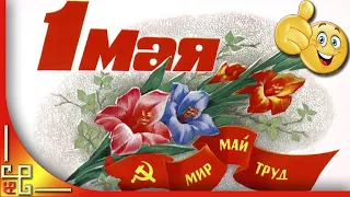 Поздравления с 1 мая. Открытки СССР