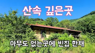 깊은산속 계곡물이 흐르는 곳 에 아무도 없는곳에 딱 빈집 한채 an empty house mountain village Korea 🇰🇷 ♥️