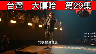 大陸歌手看台灣《大嘻哈時代2》29集  台大醫學狂魔神經元！