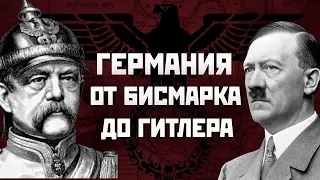 ОТ БИСМАРКА ДО ГИТЛЕРА! ДЛЯ ПОНИМАНИЯ ПРОШЛОГО И В ПОУЧЕНИЕ НА БУДУЩЕЕ!