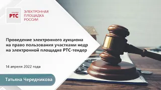 Проведение электронного аукциона  на право пользования участками недр на ЭП РТС-тендер (14.04.2022)