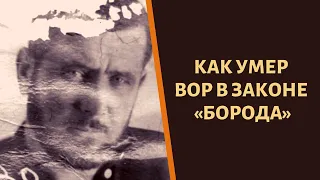 Стала известна тайна смерти легендарного вора в законе "Бороды"!