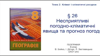 Географія 8 клас Бойко §26 Несприятливі погодно-кліматичні явища та прогноз погоди