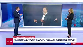 Μετωπική Κασσελάκη - κυβέρνησης για το «πόθεν έσχες» του προέδρου του ΣΥΡΙΖΑ και τα χρέη της ΝΔ