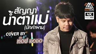 สัญญาน้ำตาแม่ [บักคำผลาญ] - ท๊อป มอซอ | COVER @ อ.น้ำขุ่น จ.อุบล