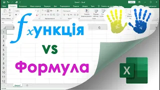 9. Яка різниця між Формулою і Функцією в Екселі