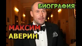 Максим Аверин - биография, личная жизнь, дети. Сериал Склифосовский 7 сезон