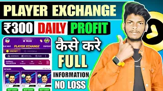 🔥₹300 Daily Profit कैसे करे ! Winzo Player Exchange | Player Exchange से पैसे कैसे कमाए ! Winzo App