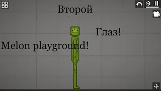 Как вернуть второй глаз всем персонажам в Melon Playground