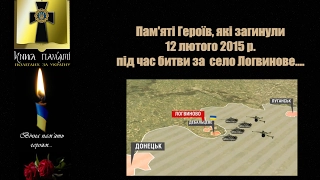 Пам'яті героїв, які загинули 12 лютого 2015 р. при штурмі с.Логвинове