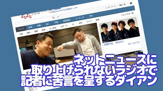 ネットニュースに取り上げられないラジオで記者に苦言を呈するダイアン