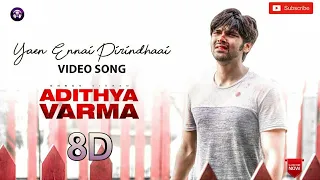 Yaen Ennai Pirindhaai 8D Video Song | Adithya Varma Songs | Dhruv Vikram,Banita Sandhu | Sid Sri Ram