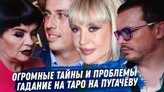 АЛЛА ПУГАЧЕВА, МАКСИМ ГАЛКИН ГАДАНИЕ НА КАРТАХ ТАРО. ЧТО ОНА СКРЫВАЕТ? ПРОБЛЕМЫ. ВСЁ ОЧЕНЬ СЛОЖНО