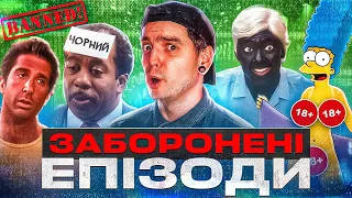 🔞СКАНДАЛЬНІ СЕРІЇ ПОПУЛЯРНИХ СЕРІАЛІВ | GEEK JOURNAL