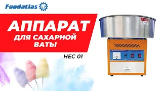 Аппарат для производства сахарной ваты HEC 01 Foodatlas, аппарат для сладкой ваты, сахарная вата