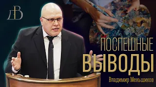 "Поспешные выводы" - Владимир Меньшиков | Проповедь