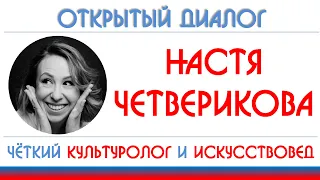 Настя Четверикова: искусство для пацанчиков