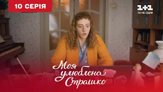 Моя улюблена Страшко. 10 серія