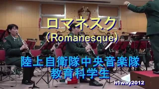 「ロマネスク」 ”Romanesque” 陸上自衛隊中央音楽隊教育科学生『クリスマスコンサート』
