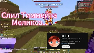 СЛУЧАЙНО Слил Тиммейта Ютубера Меликса | PvP FunTime