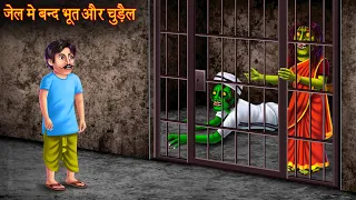 जेल में बंद भूत और चुड़ैल | Ghost & Witch In Jail | Horror Stories | Bhootiya | Chudail Ki Kahaniya