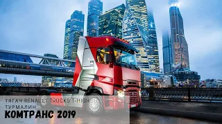 Лимитированный тягач Renault Trucks T-High Турмалин /Комтранс 2019 #часть12