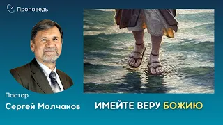 ИМЕЙТЕ ВЕРУ БОЖИЮ | Сергей Молчанов