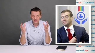 Разоблачение "благотворительных" фондов Медведева