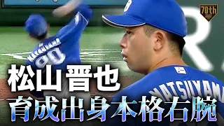 【育成出身本格右腕】松山晋也 将来性を感じさせる圧巻ストレート!!