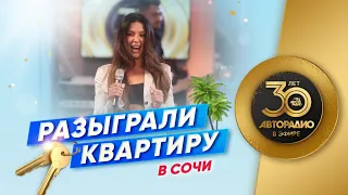 ⚡ В день 30-летия Авторадио слушатель из Крыма выиграл КВАРТИРУ В СОЧИ! Смотрите, как это было