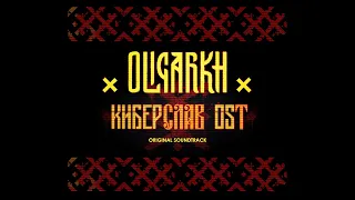 Oligarkh - Cyberslav OST