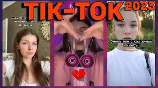 ЛУЧШЕЕ В TIKTOK #36 | ТРЕНДЫ ТИК ТОК 2023 | Видео из тик тока 2023