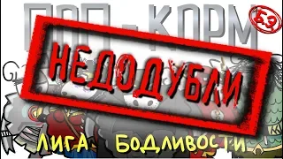 Быдло-Эксперт НедоДубли 03 (Поп-корМ "Лига Справедливости")