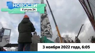 Новости Алтайского края 3 ноября 2022 года, выпуск в 6:05