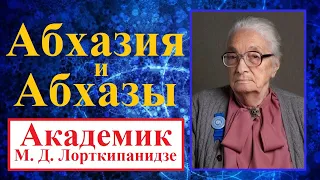 Абхазия и абхазы ◆ Краткий исторический обзор с грузинским историком, академиком М. Д. Лорткипанидзе