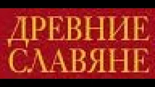 Что писали древние о славянах?