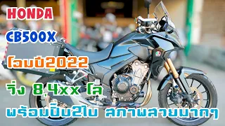 CB500X โฉมปี22 วิ่ง8400โล พร้อมปิ๊บ2ใบ สภาพสวยมากๆ