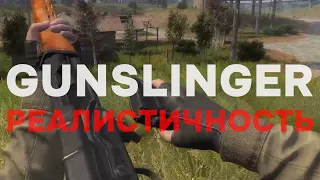 Очень реалистичный мод на сталкер ► gunslinger mod