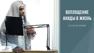 Воплощение акиды в жизнь | Ислам ас-Сахави