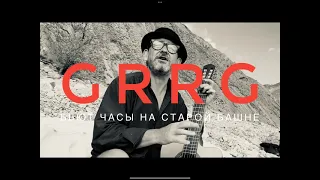 Гыррга 140424 бьют часы на старой башне - The clock is beating on the old tower  #GRRG