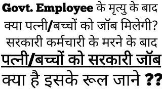 क्या सरकारी कर्मचारी की Job के दौरान मृत्यु के बाद पत्नी/बच्चों को सरकारी नौकरी मिलेगी| क्या है रूल?