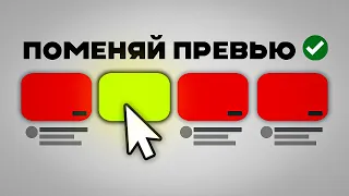 Секреты Кликабельного Превью (стратегия миллионников)