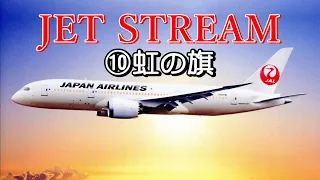 JET STREAM ⑩虹の旗　高音質CD音源