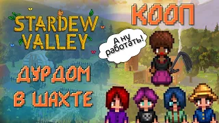 ИДЕМ В ШАХТУ✦ Stardew Valley 1.5 КООП (Смешная нарезка)